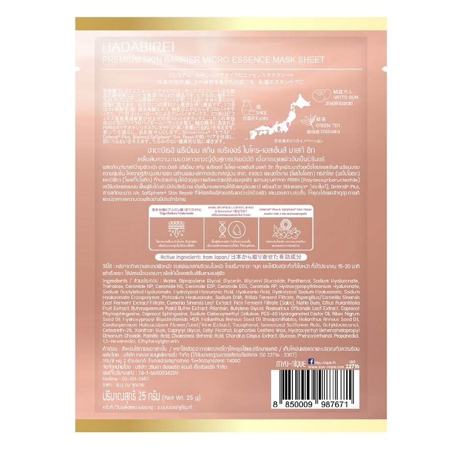 Hadabirei Premium Skin Barrier Micro-Essence Mask 1'S มาสก์หน้า ผิวชุ่มชื่น