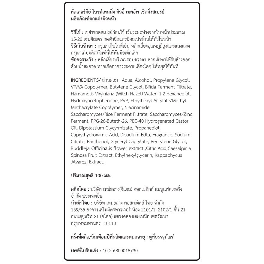 Colorkey Brightening Dewy Makeup Setting Spray 100ml.