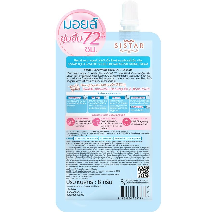 Sistar Aqua  White Moisturizing Cream 8g.