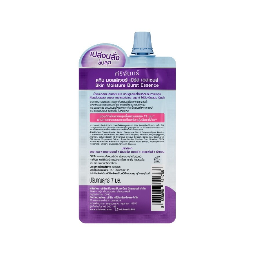 Srichand Skin Moisture Burst Essence 10ml.