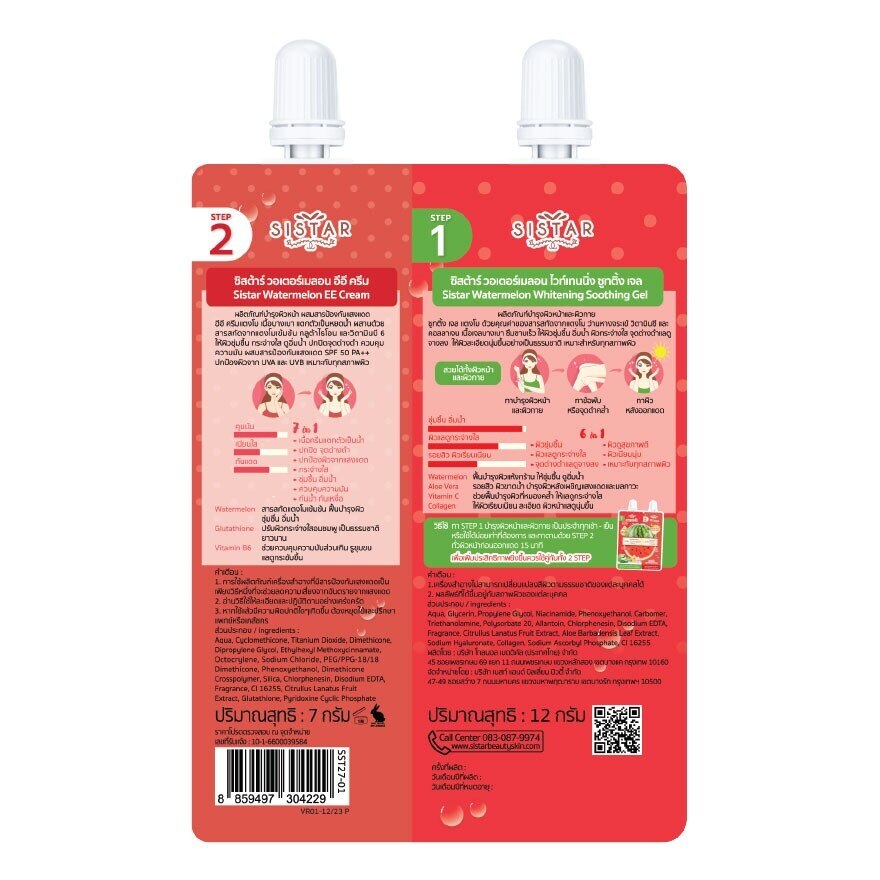 Sistar Watermalon Whitening Soothing Gel 12g.  EE Cream 7g.