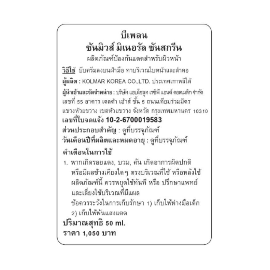 Beplain Sunmuse Mineral Sunscreen 50 ml. Facial Sunscreen