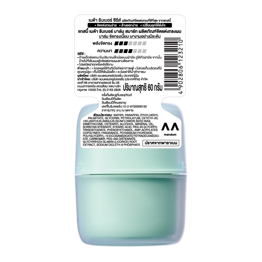 Gatsby Meta Rubber Balm Smart 60 G. จัดแต่งทรงผม