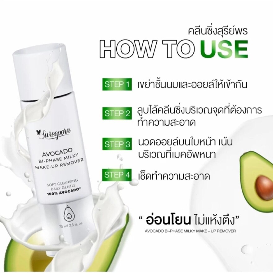 Sureeporn Cleansing Avocado Bi-phase Milky Makeup Remover 75ml.