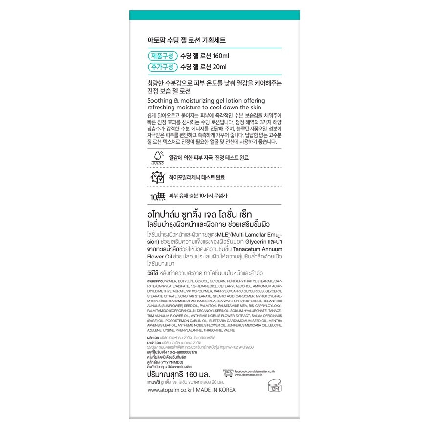 Atopalm Soothing Gel Lotion Set 160+20 ml.