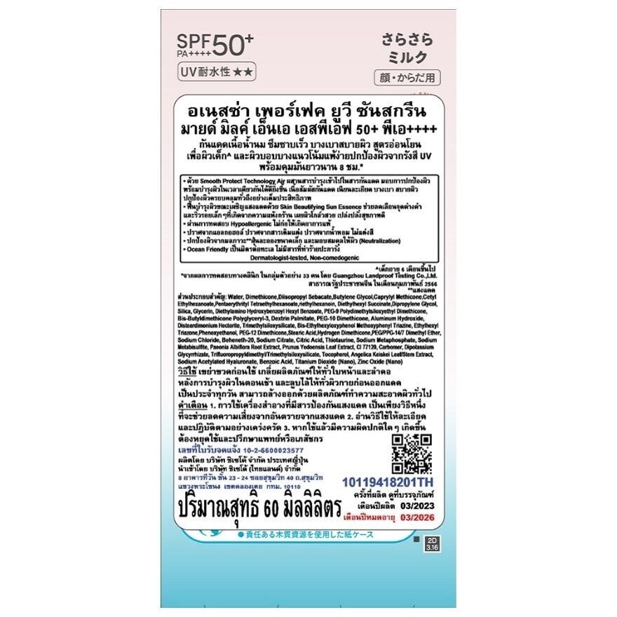 Anessa Perfect UV Sunscreen Mild Milk NA SPF50+ PA++++ 60 Ml.