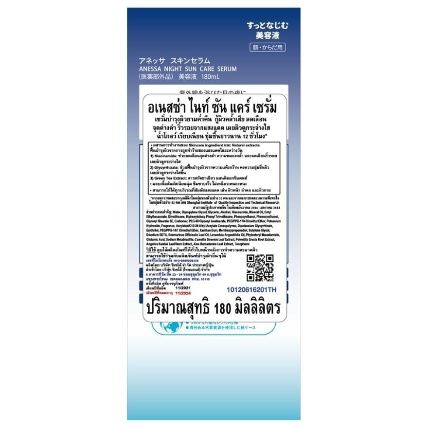 Anessa Night Sun Care Serum 180 Ml. เซรั่มบำรุงผิวยามค่ำคืน