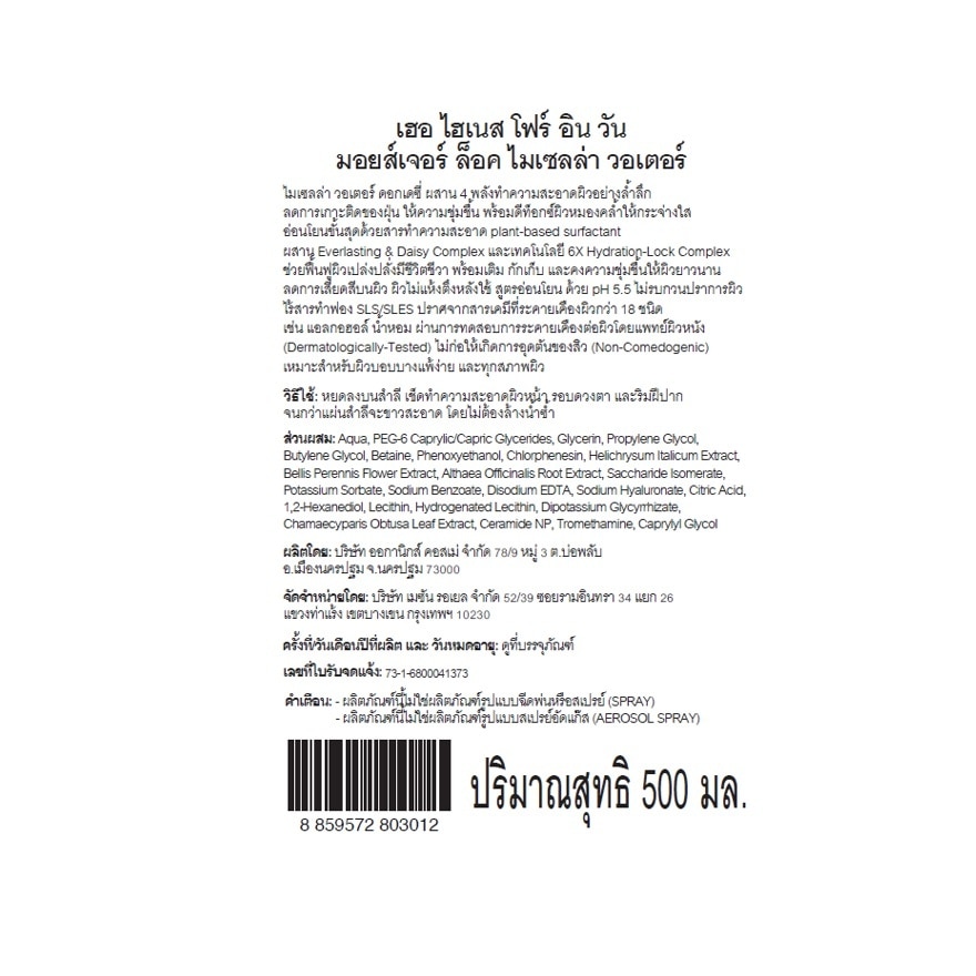 Her Hyness Micellar Water 4 In 1 Moisture Lock 500 Ml.