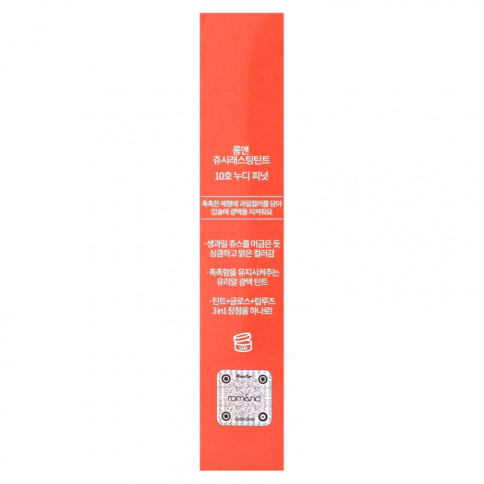 rom&nd, Juicy Lasting Tint, 10 нюди с арахисом, 5,5 г