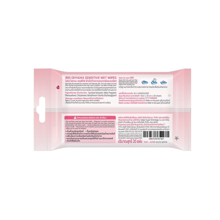 Iris Ohyama Sensitive Wet Wipes 20 Sheets