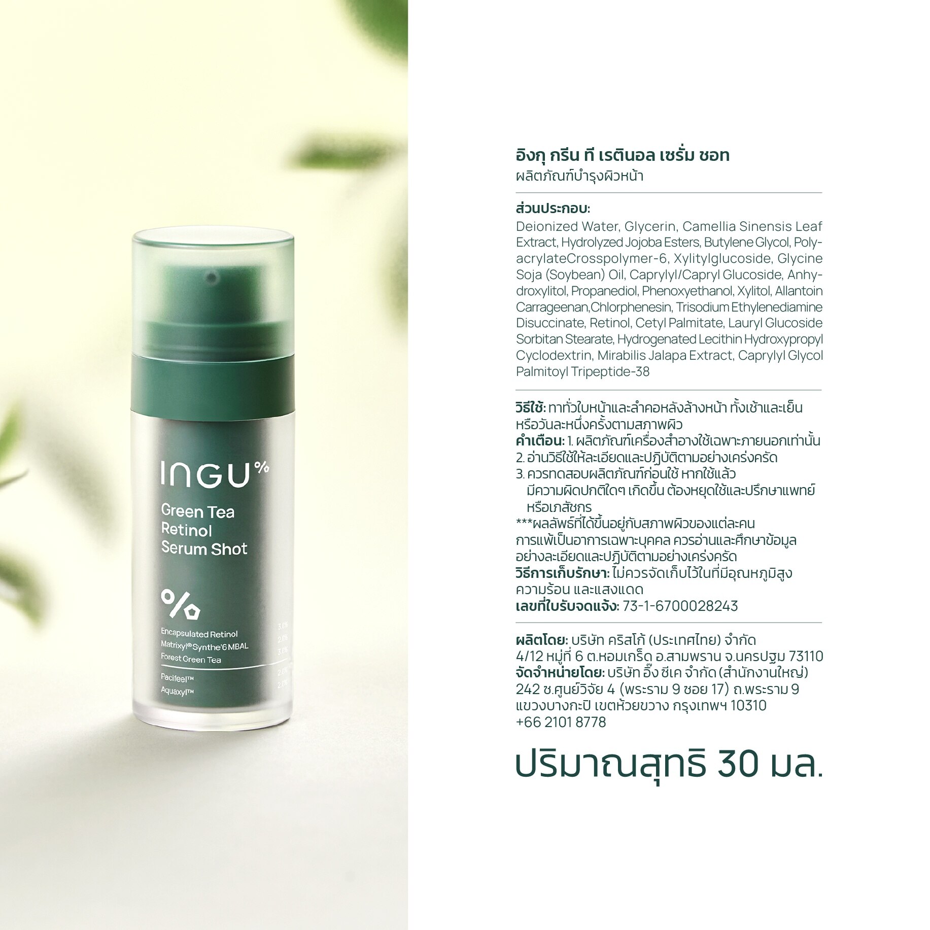 INGU Green Tea Retinol Serum Shot 30 ml.