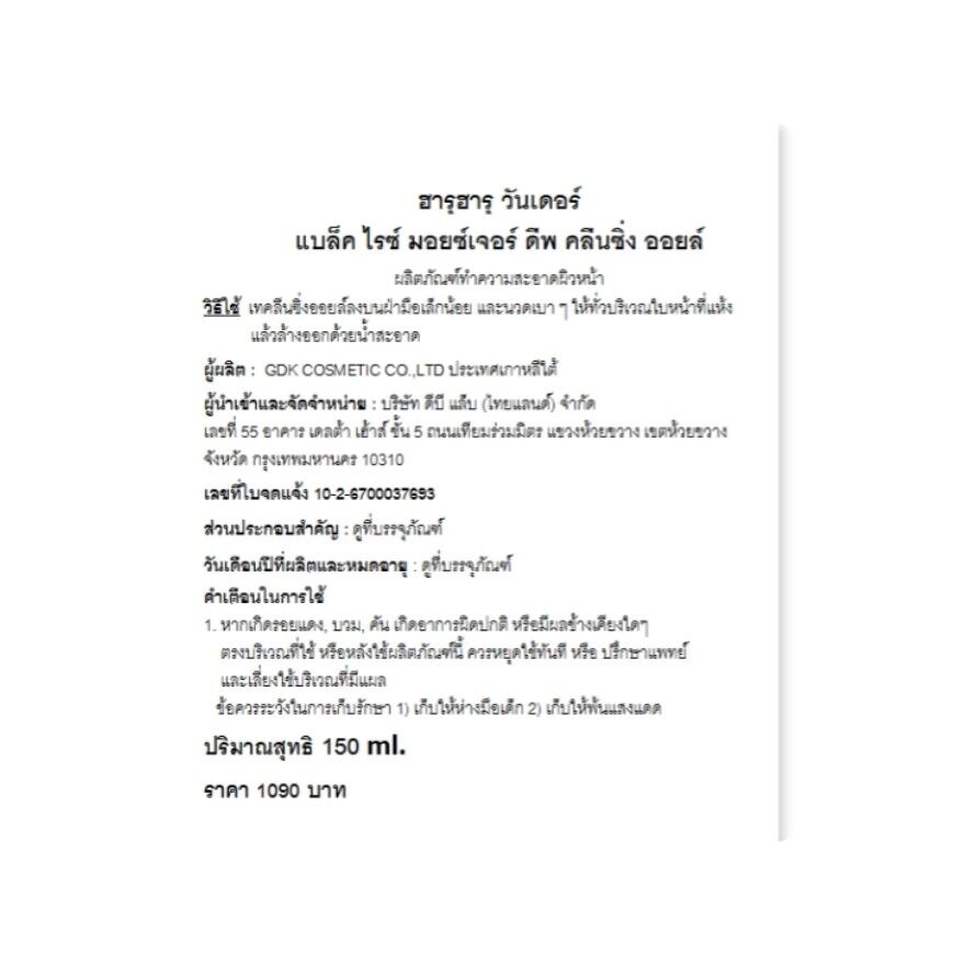 Haruharu Wonder Black Rice Moisture Deep Cleansing Oil 150 ml.