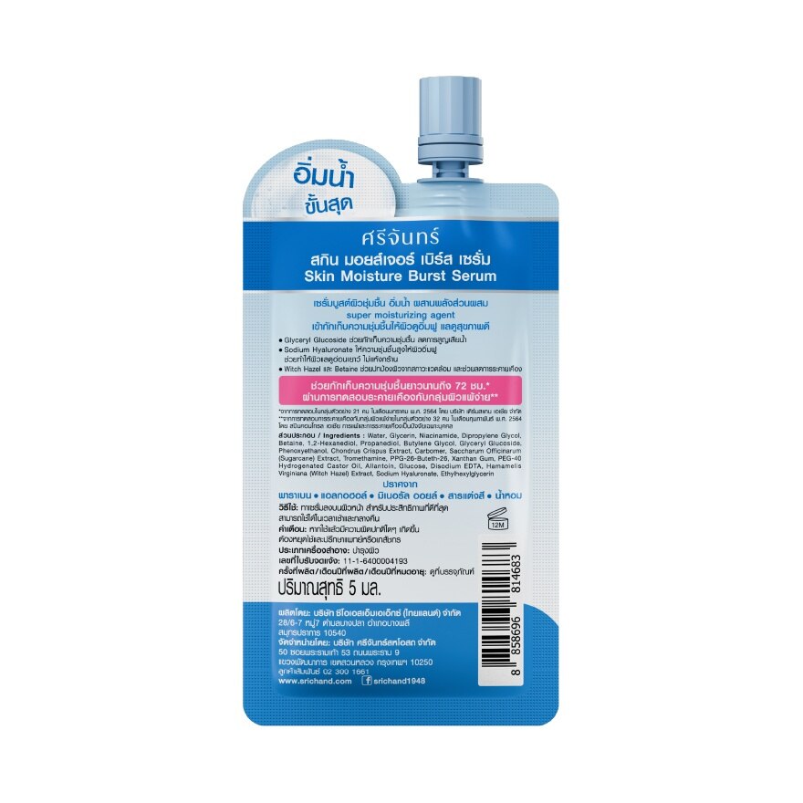 Srichand Skin Moisture Burst Serum 5ml.