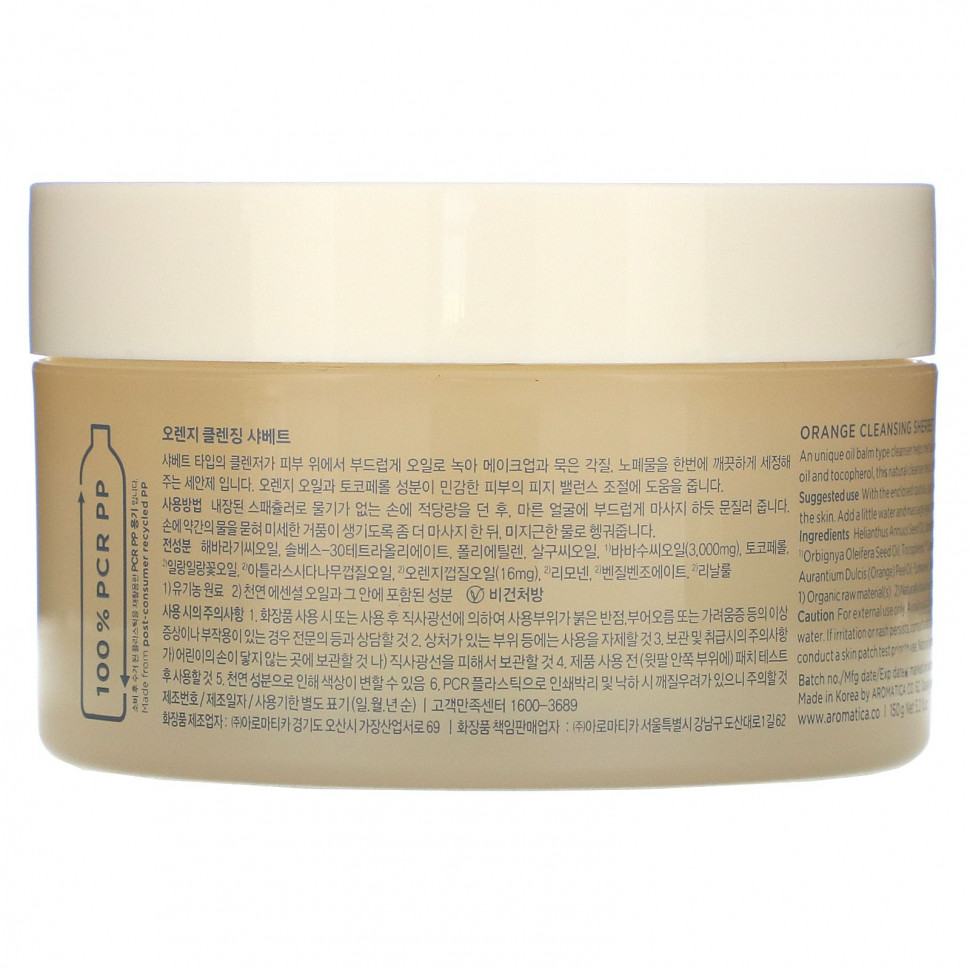 Aromatica, Очищающий щербет с апельсином, 150 г (5,2 жидк. Унции)