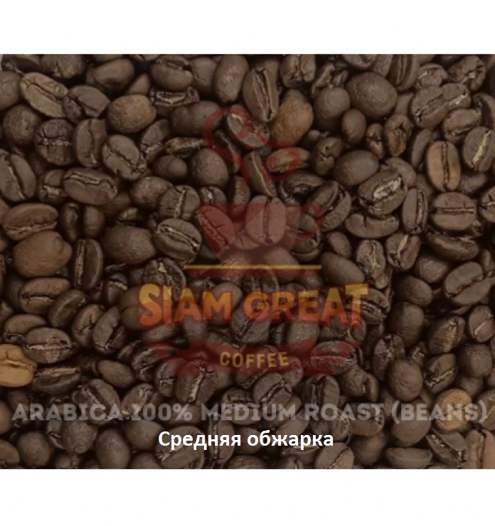 Зерновой кофе тайский 100% Арабика из Чианг Мая 250 гр 2 вида обжарки