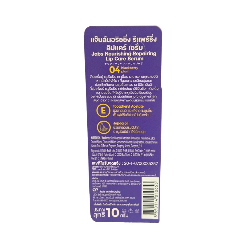 Jabs Lip Care Serum Nourishing Erpairing 04 Purple Blackberry Plum 10 G.
