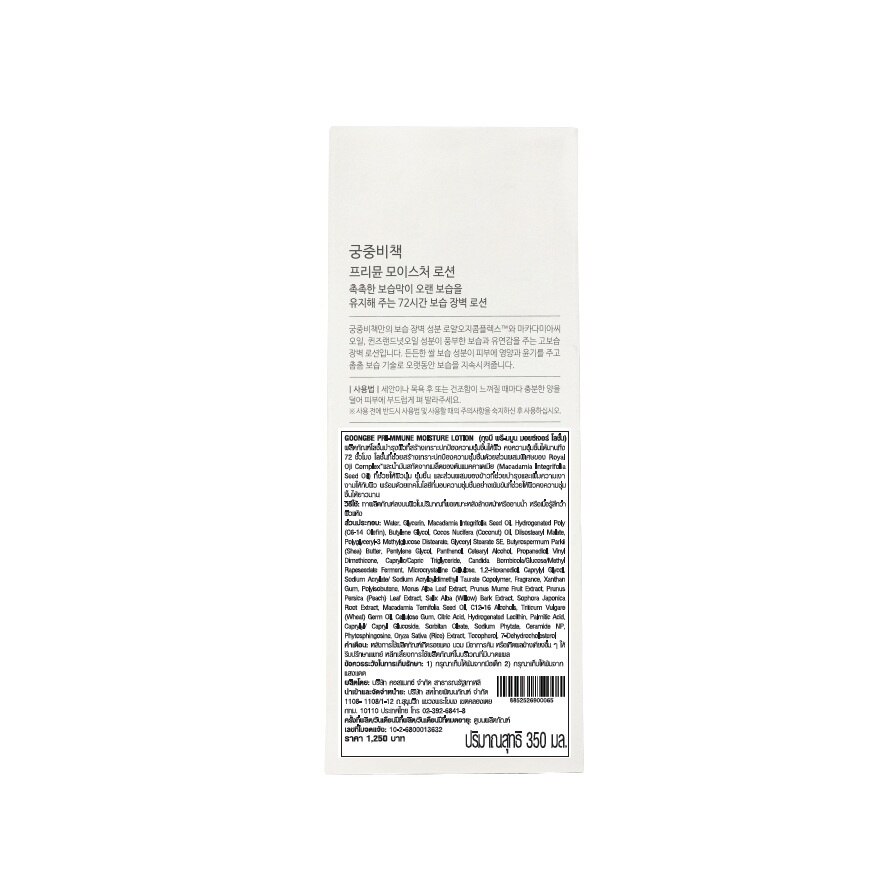 Goongbe Pri-mmune Moisture Lotion 350 Ml.