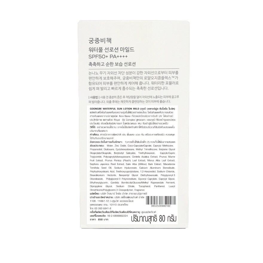 Goongbe Waterful Sun Lotion Mild SPF 50+ PA+++ 80 G.