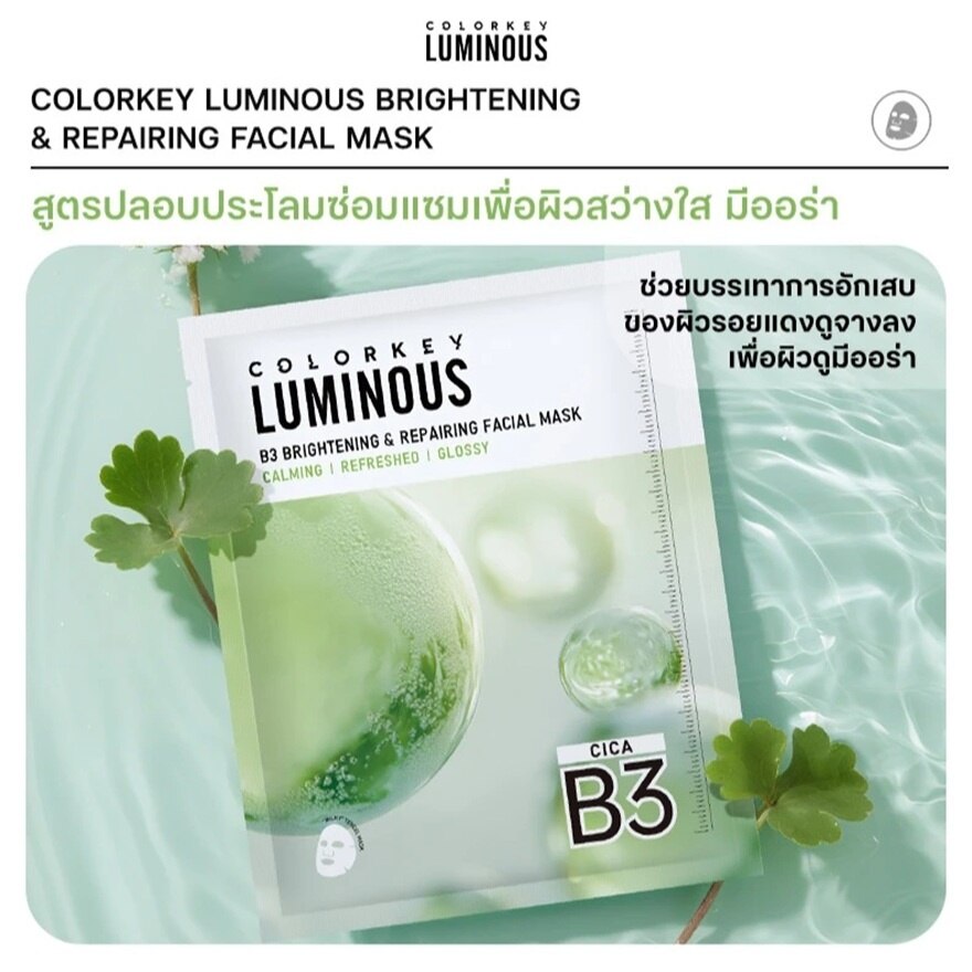 Colorkey Luminous B3 Brightening  Repairing Facial Mask 30ml. 1pcs.