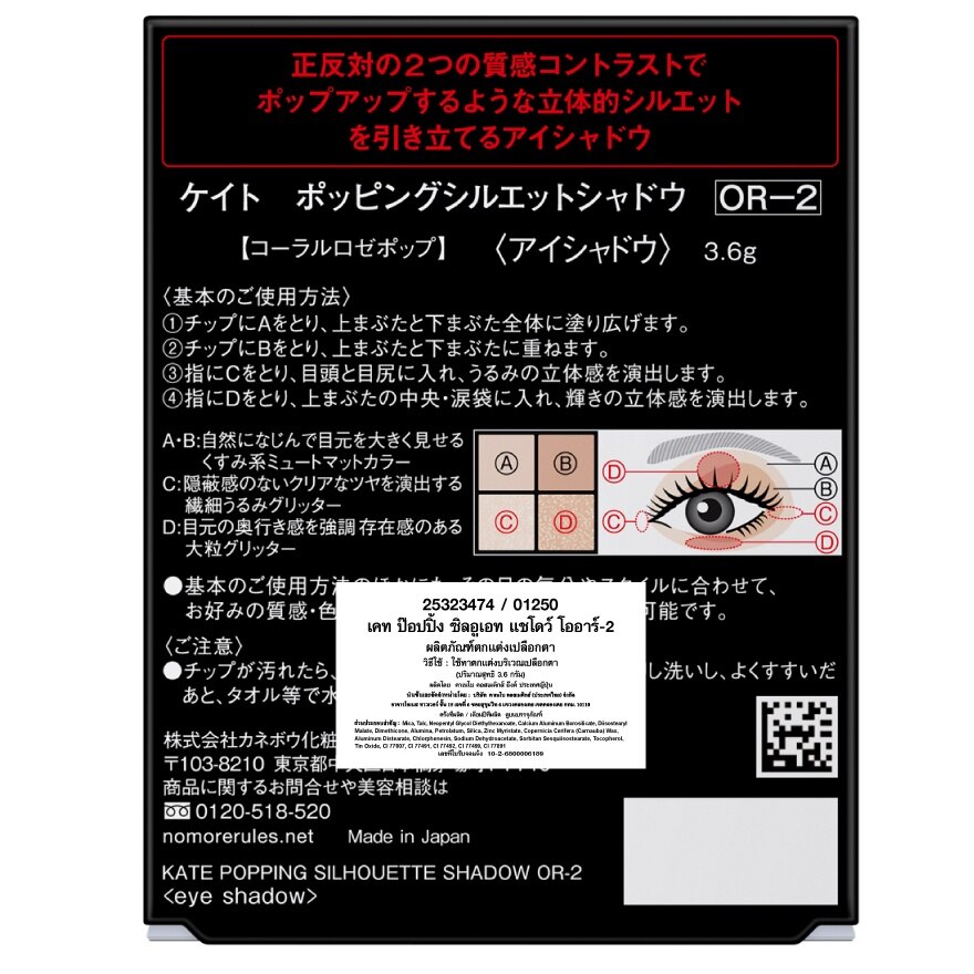 Kate Popping Silhouette EyeShadow OR-2
