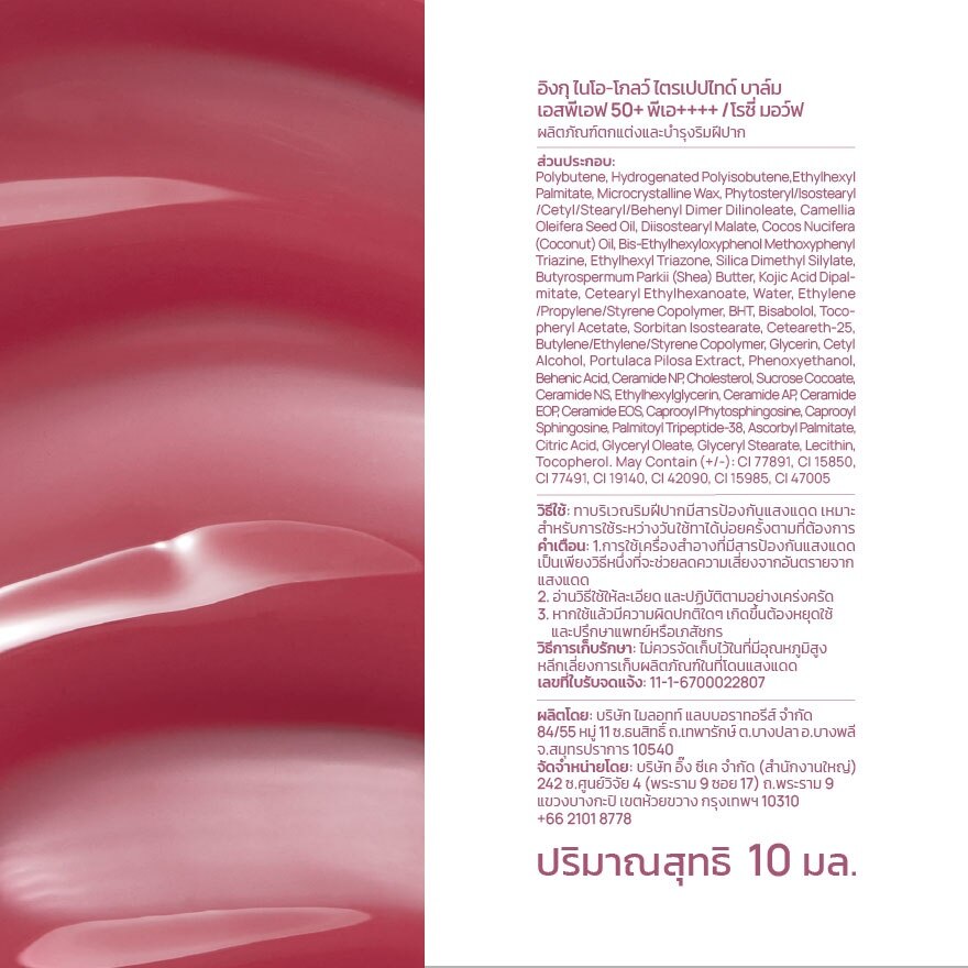 INGU Nio-Glow Tripeptide Balm SPF 50 PA++++ 10 ml. Rosy Mauve