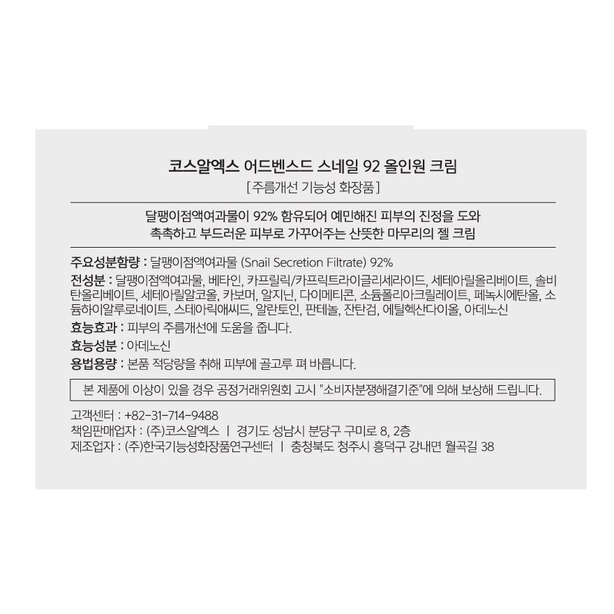 COSRX Advance Snail 92 All in one Cream 100 ml.