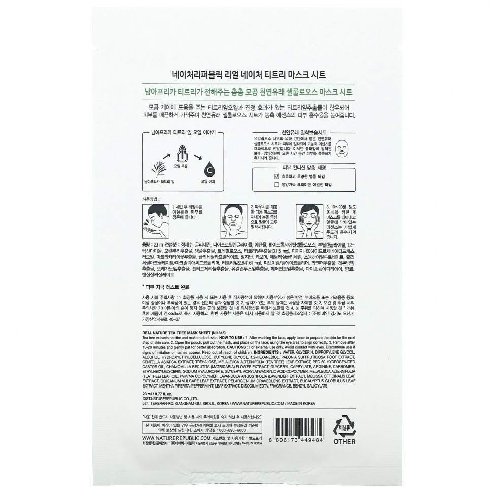 Nature Republic, Real Nature Beauty Mask Sheet, Tea Tree, 1 шт., 23 мл (0,77 жидк. Унции)
