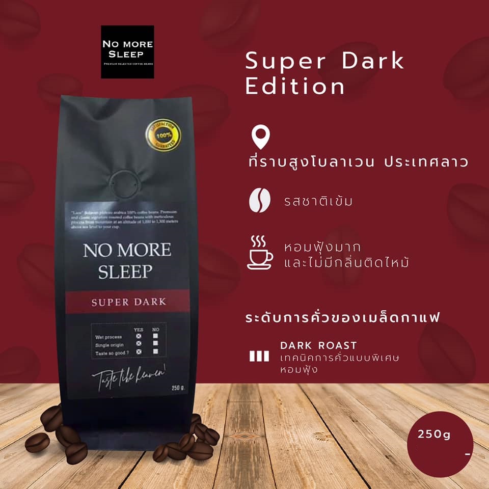 Элитный лаосский кофе Арабика ручной сборки No more Sleep 250 гр