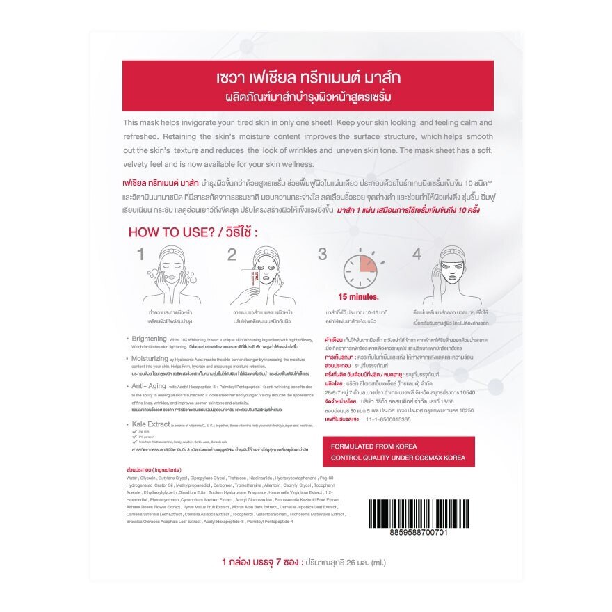 Sewa Facial Treatment Mask 1'S ผิวกระจ่างใส ชุ่มชื้น