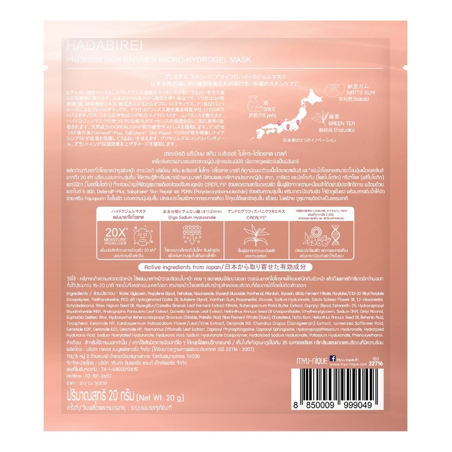 Hadabirei Premium Skin Barrier Micro-Hydrogel Mask 1'S