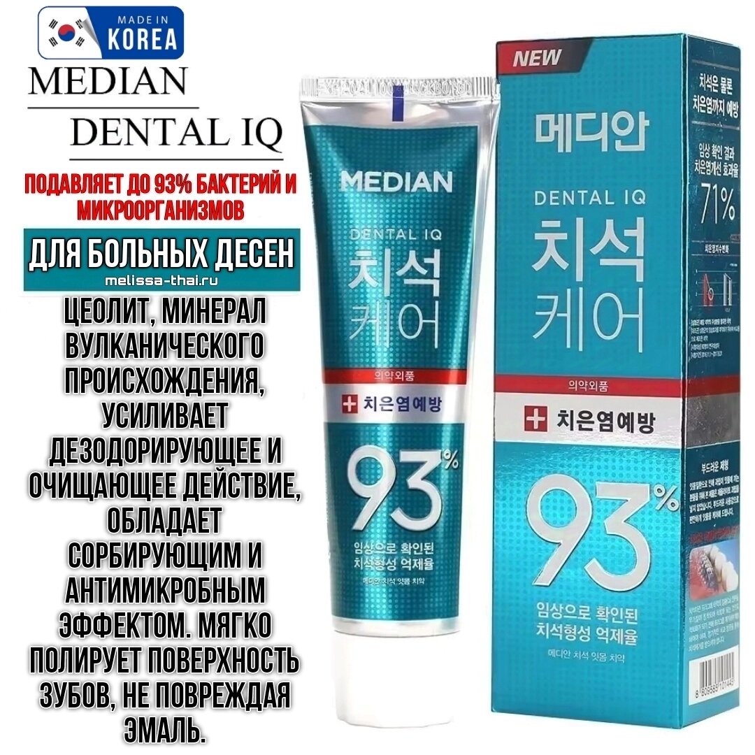 Зубная паста от гингивита для проблемных десен Median Dental IQ 93% Care Gum Tooth Paste, Корея