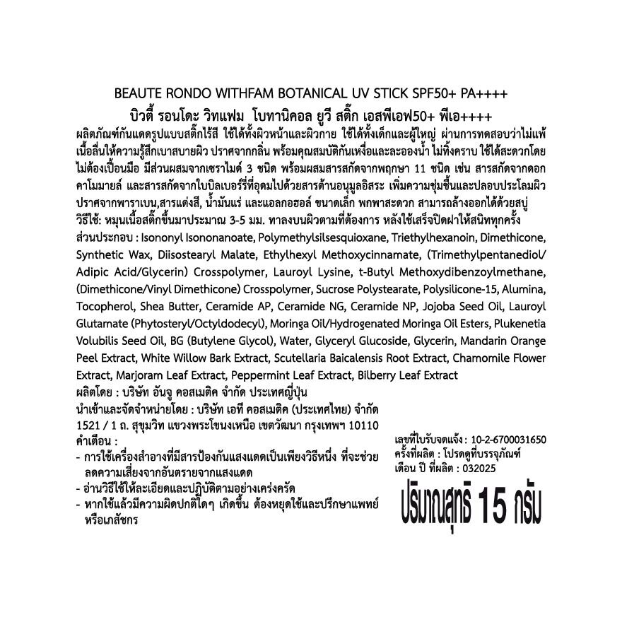 Beaute Rondo Withfam Botanical UV Stick SPF50+ PA++++ 15 G.