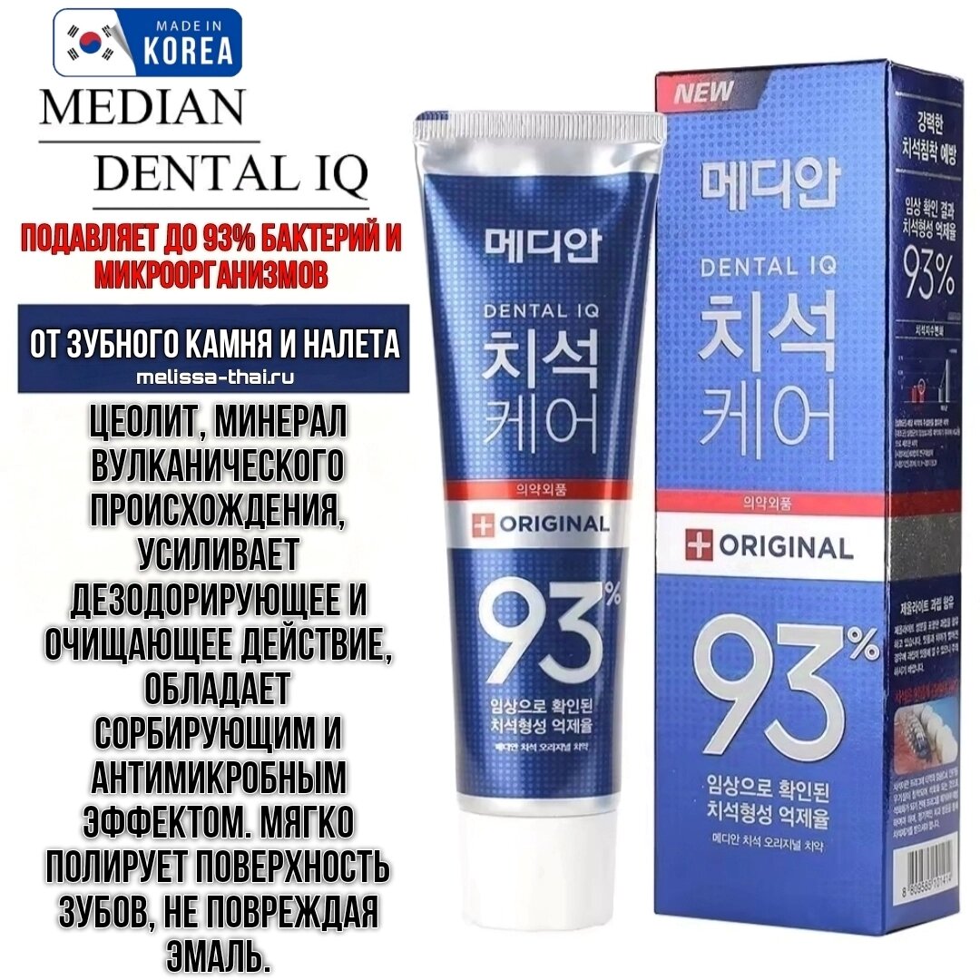Зубная паста очищающая Median Dental IQ 93% Care Original Tooth Paste, Корея