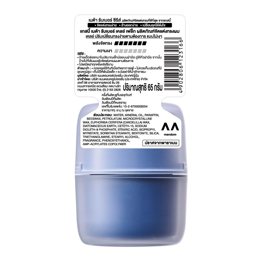 Gatsby Meta Rubber Clay Flex 65 G. จัดแต่งทรงผม