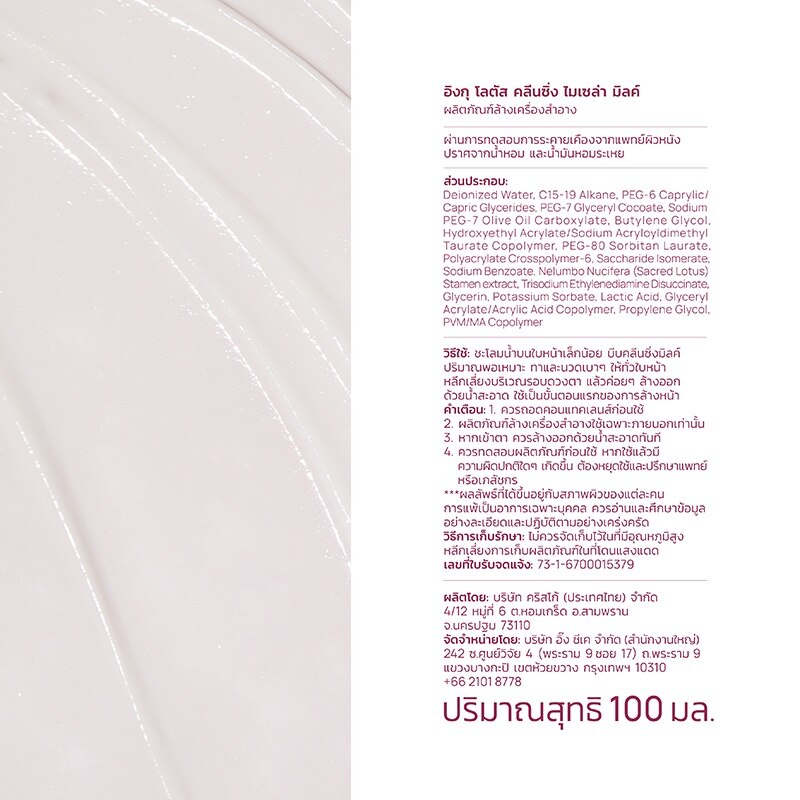 INGU Lotus Cleansing Micellar Milk 100 ml. For removing makeup and cleaning face