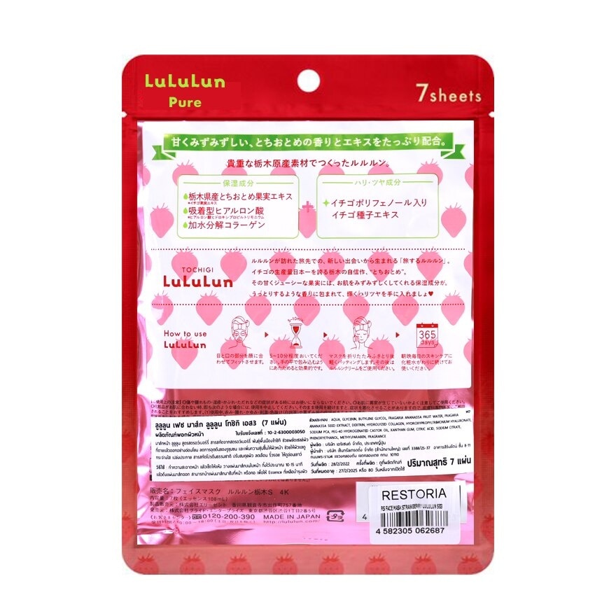 Lululun Face Mask Strawberry 7'S ลดเลือนริ้วรอย แลดูกระจ่างใส