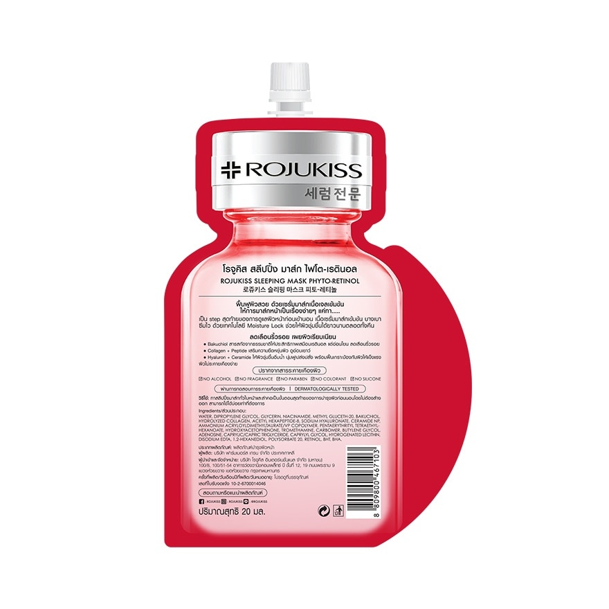 Rojukiss Sleeping Mask Phyto-Retinol 20 Ml. ลดเลือนริ้วรอย ผิวเรียบเนียน