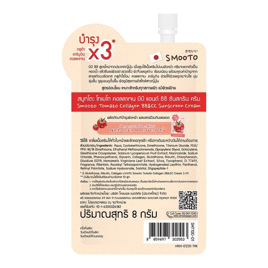 Smooto Tomato Collagen BB CC Sunscreen Cream SPF50 PA+++ 8g.