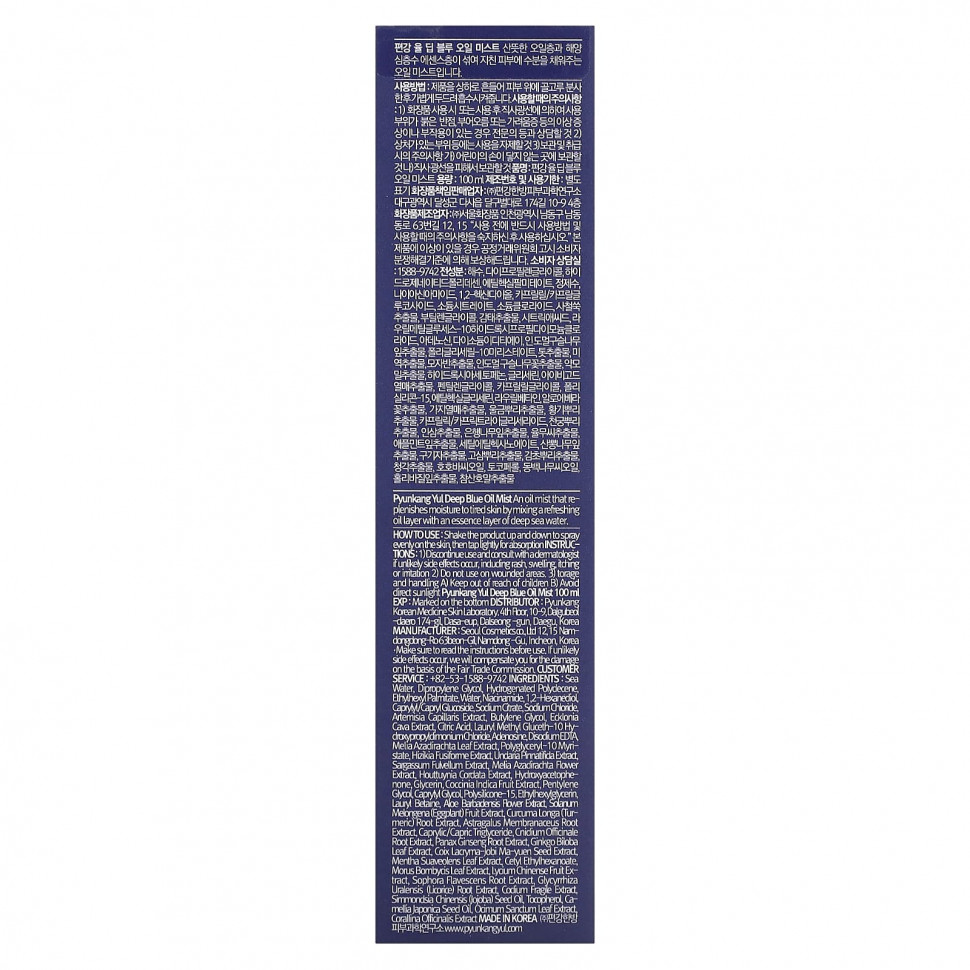 Pyunkang Yul, Масляный спрей Deep Blue, 100 мл (3,38 жидк. Унции)