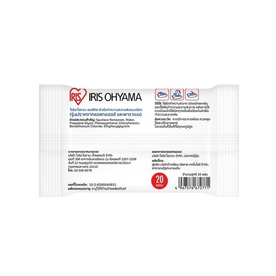 IRIS OHYAMA SENSITIVE WETWIPS 20 Sheet (TWT20)