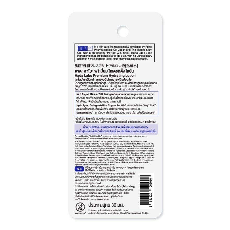 Hada Labo Premium Hydrating Lotion 30 Ml. น้ำตบ ฮาดะ ลาโบะ สีทอง