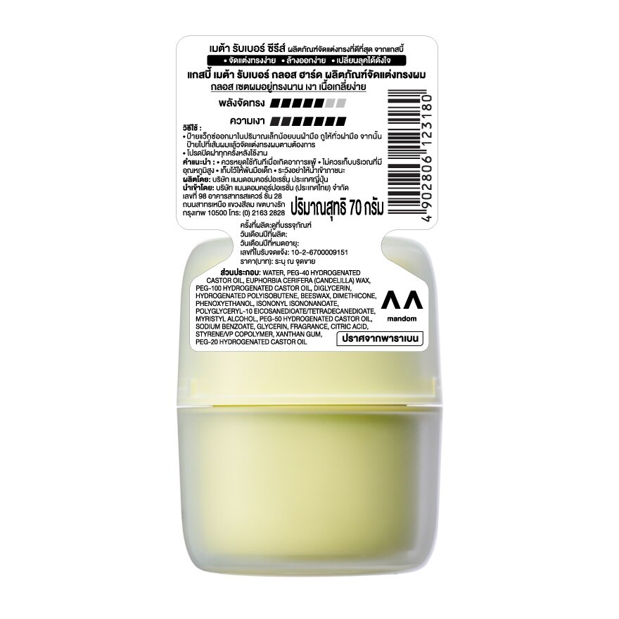 Gatsby Meta Rubber Gloss Hard 70 G. จัดแต่งทรงผม