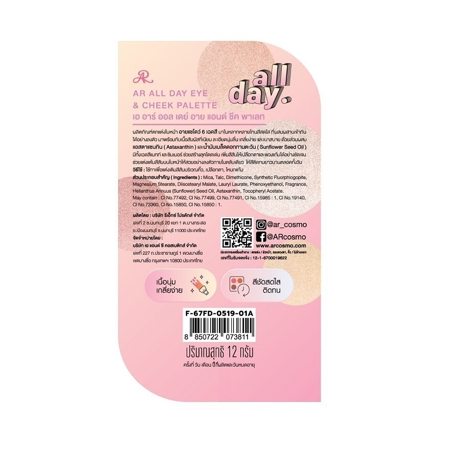 AR All Day Eye  Cheek Palette 12g.