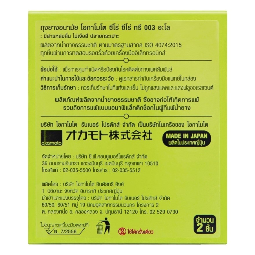 Okamoto 003 Aloe Condom