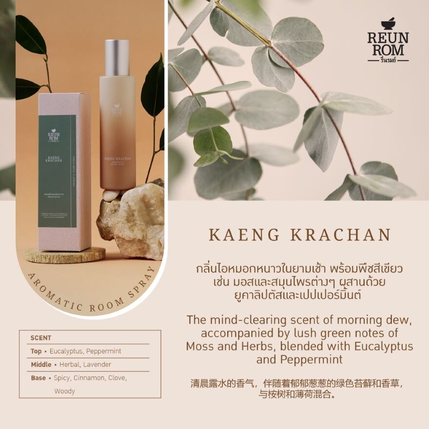 Reunrom Aromatic Room Spray 150ml. Kaeng Krachan