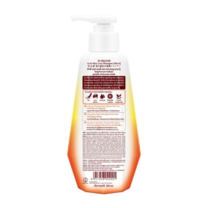 50 Megumi Anti-Hair Loss Shampoo (Moist) 250 ml.