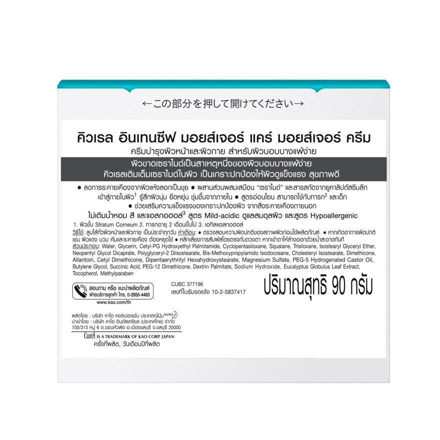 Curel INTENSIVE MOISTURE CARE Moisture Cream 90g.