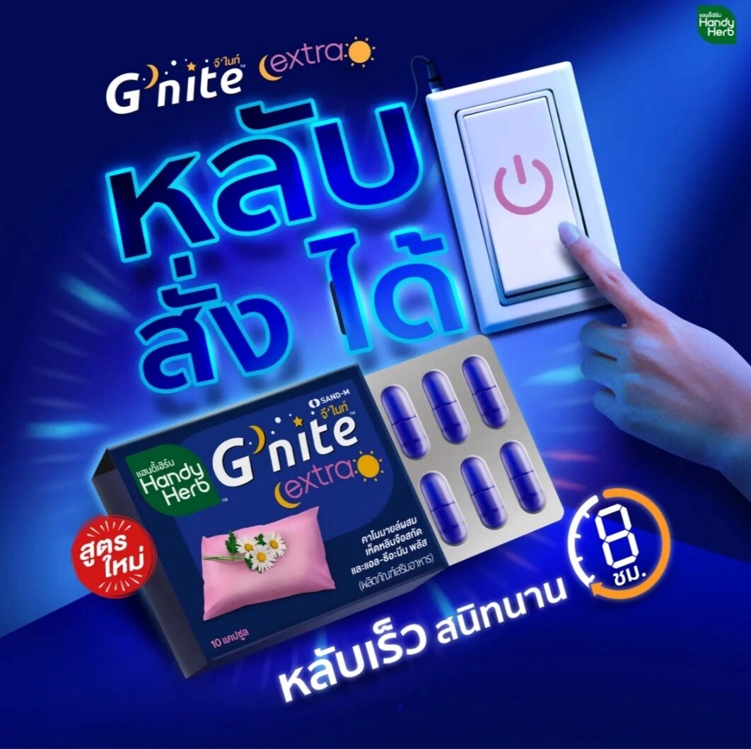 Капсулы от бессонницы с успокоительным эффектом Handy Herb G’nite, 10 капсул. Таиланд