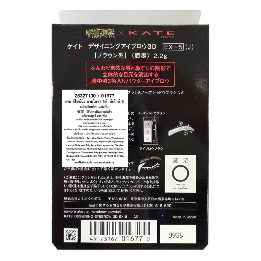 #Kate Designing Eyebrow 3D EX-5 X Gojo