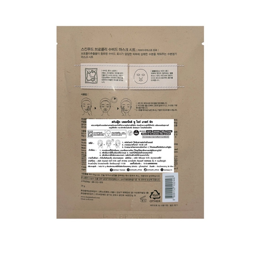 Skinfood Broccoli Sous Vide Mask Sheet 1'S